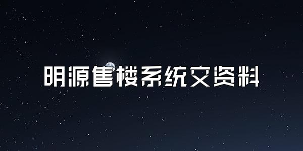 明源售楼系统交资料