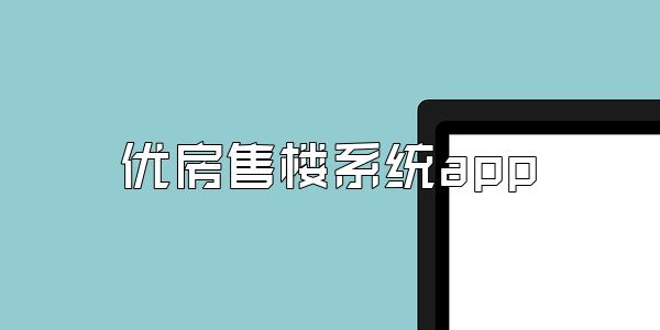 优房售楼系统app