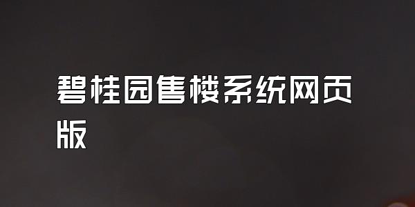 碧桂园售楼系统网页版