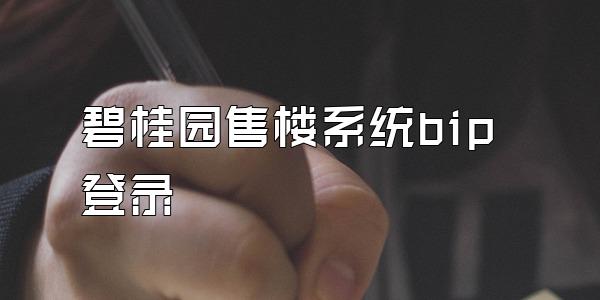 碧桂园售楼系统bip登录