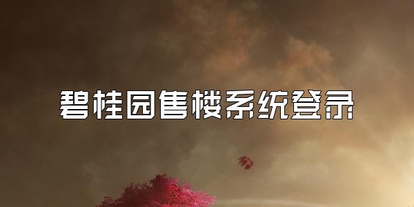 碧桂园售楼系统登录