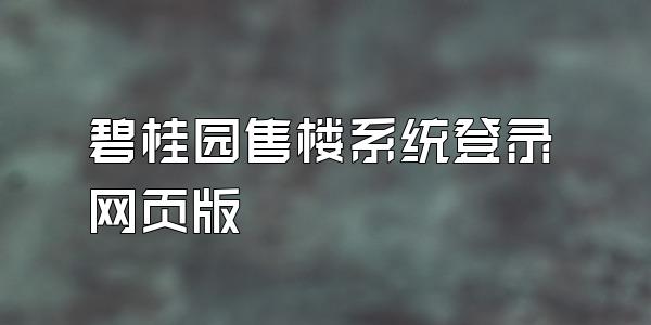 碧桂园售楼系统登录网页版