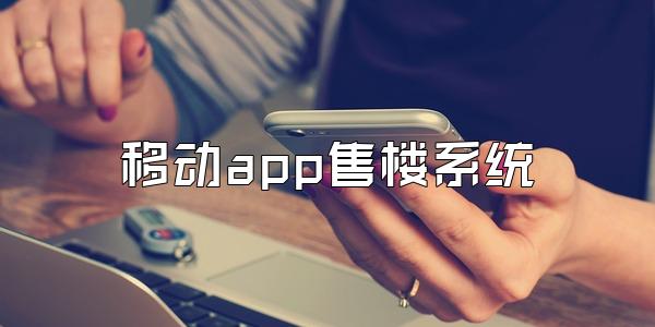 移动app售楼系统