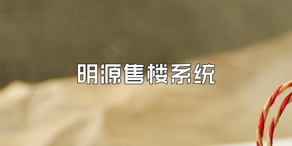 明源售楼系统