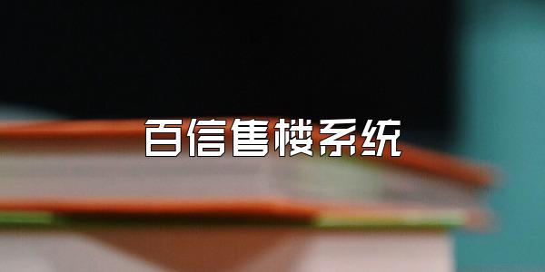 百信售楼系统