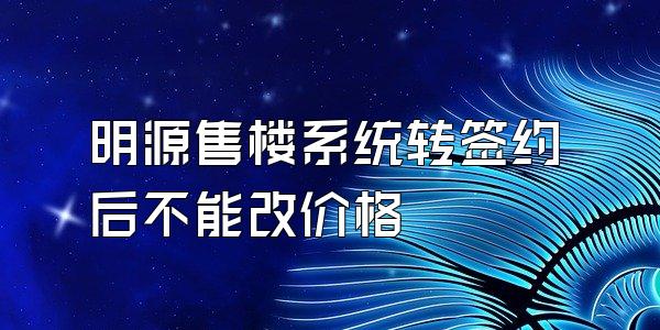 明源售楼系统转签约后不能改价格