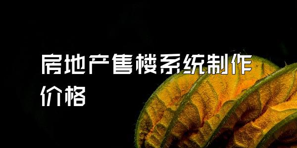 房地产售楼系统制作价格