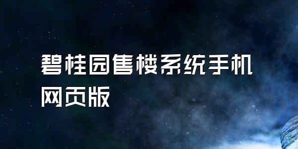 碧桂园售楼系统手机网页版