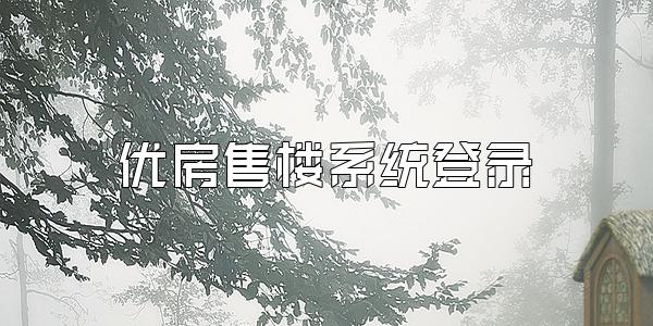 优房售楼系统登录