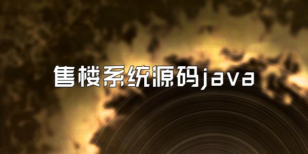 售楼系统源码java