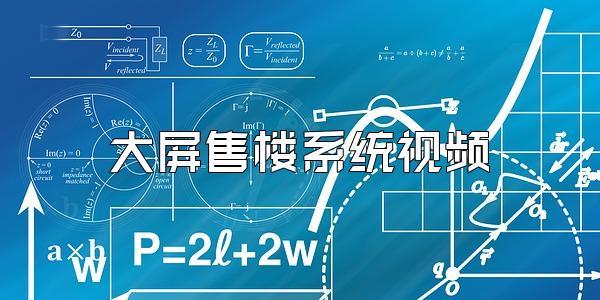 大屏售楼系统视频