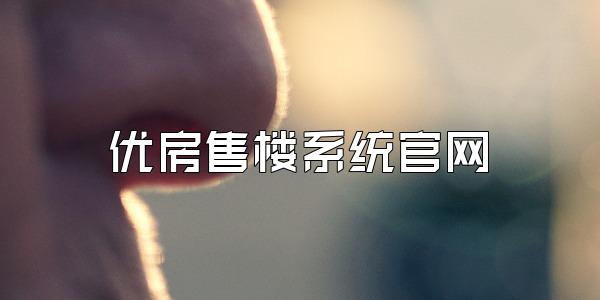 优房售楼系统官网
