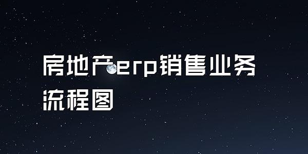 房地产erp销售业务流程图