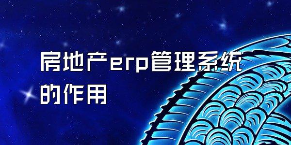 房地产erp管理系统的作用