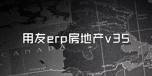 用友erp房地产v35