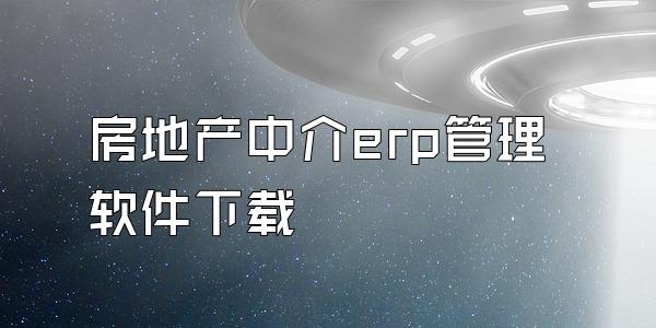 房地产中介erp管理软件下载