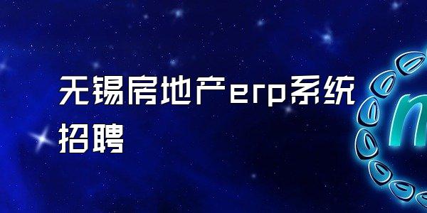 无锡房地产erp系统招聘