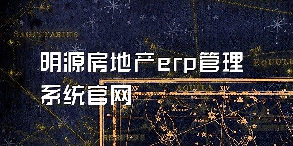 明源房地产erp管理系统官网