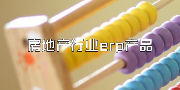 房地产行业erp产品
