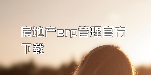 房地产erp管理官方下载