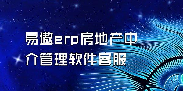 易遨erp房地产中介管理软件客服