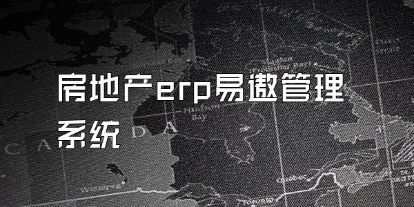 房地产erp易遨管理系统