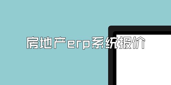 房地产erp系统报价