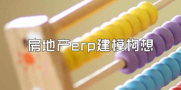 房地产erp建模构想