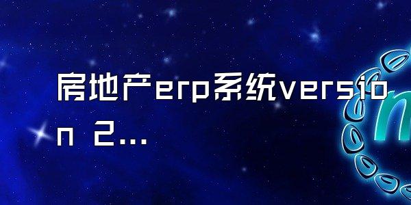 房地产erp系统version 2.5