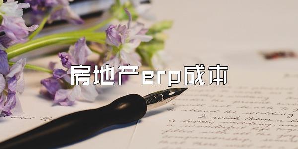 房地产erp成本
