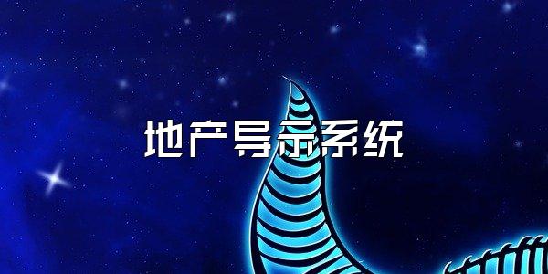 地产导示系统