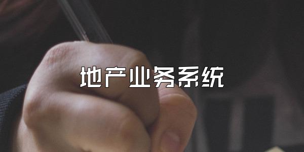 地产业务系统