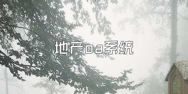地产oa系统
