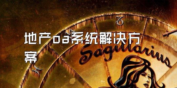 地产oa系统解决方案