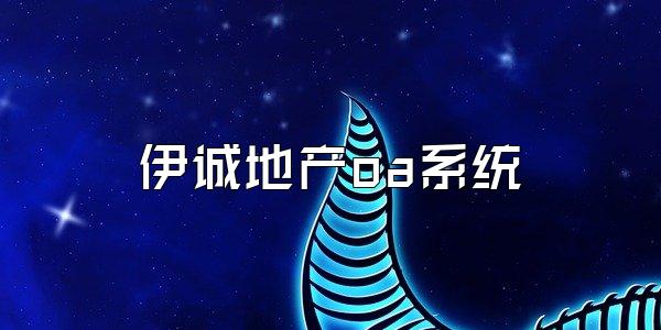 伊诚地产oa系统