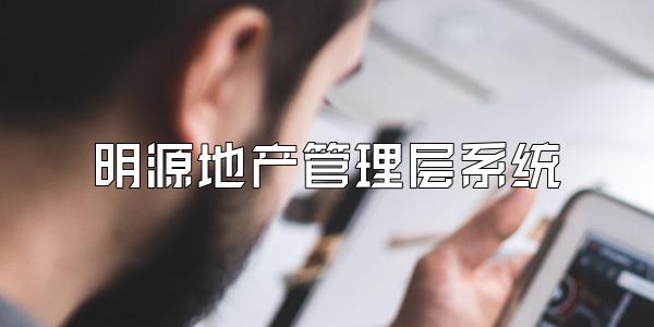 明源地产管理层系统