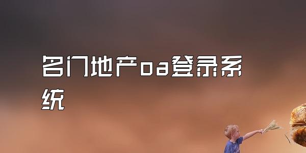 名门地产oa登录系统