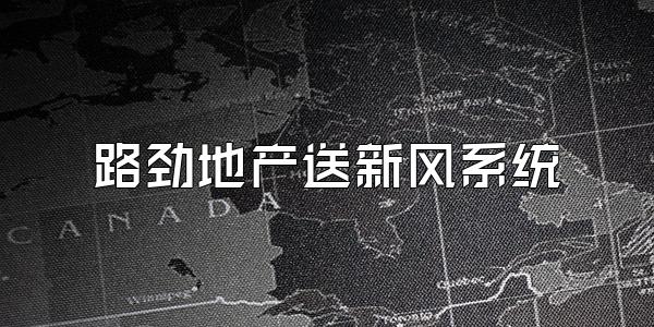 路劲地产送新风系统