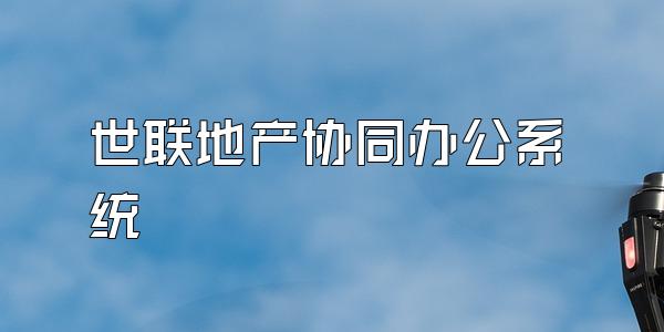 世联地产协同办公系统