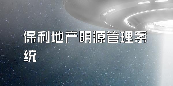 保利地产明源管理系统