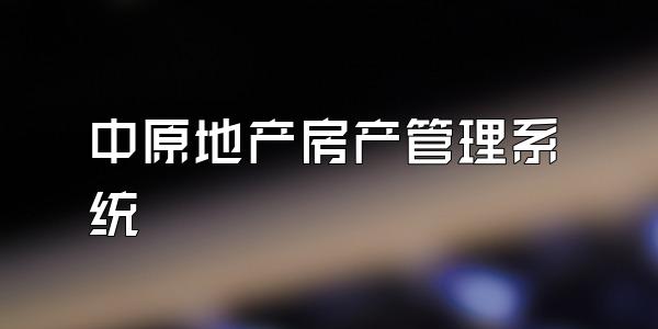 中原地产房产管理系统