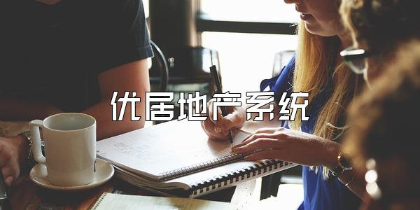 优居地产系统