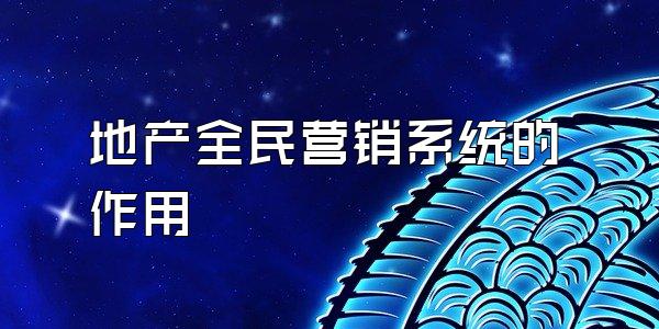 地产全民营销系统的作用