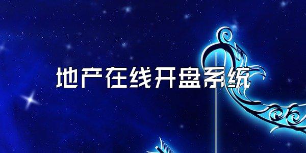 地产在线开盘系统