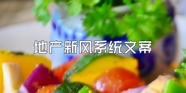 地产新风系统文案