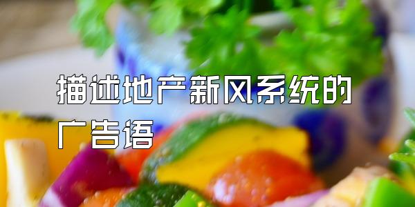 描述地产新风系统的广告语
