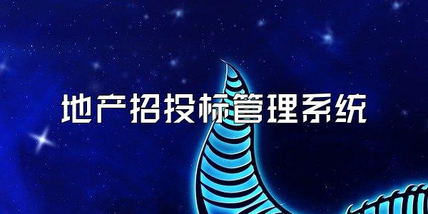 地产招投标管理系统
