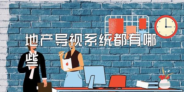 地产导视系统都有哪些