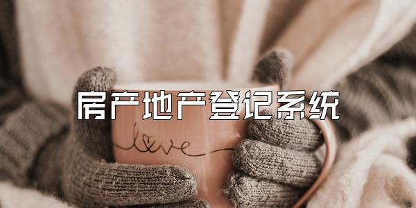 房产地产登记系统