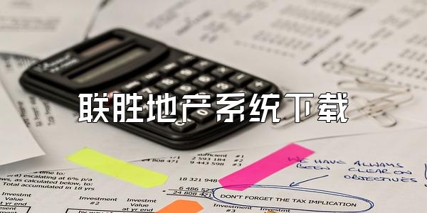 联胜地产系统下载
